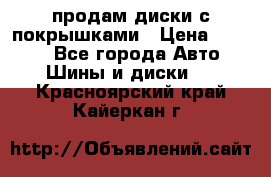 продам диски с покрышками › Цена ­ 7 000 - Все города Авто » Шины и диски   . Красноярский край,Кайеркан г.